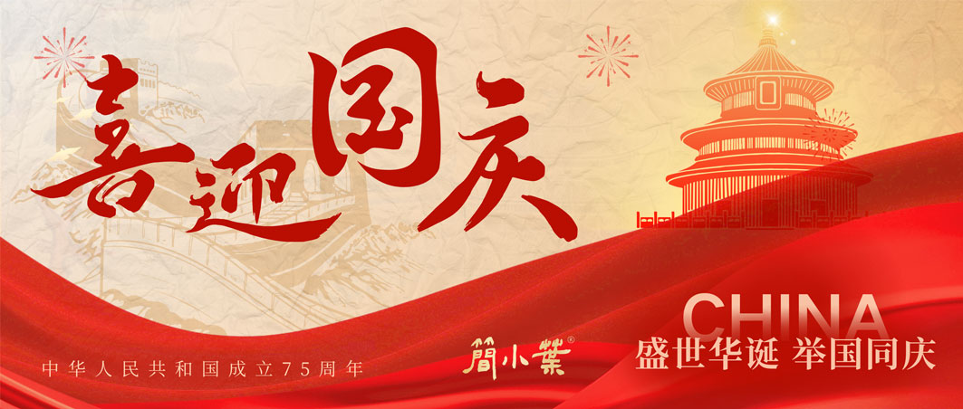 簡小葉熱烈慶祝中華人民共和國成立 75 周年