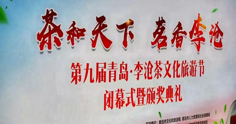 簡小葉在第九屆青島·李滄茶文化旅游節(jié)又獲獎啦！